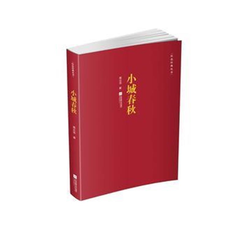 全新正版 红色经典丛书：小城春秋