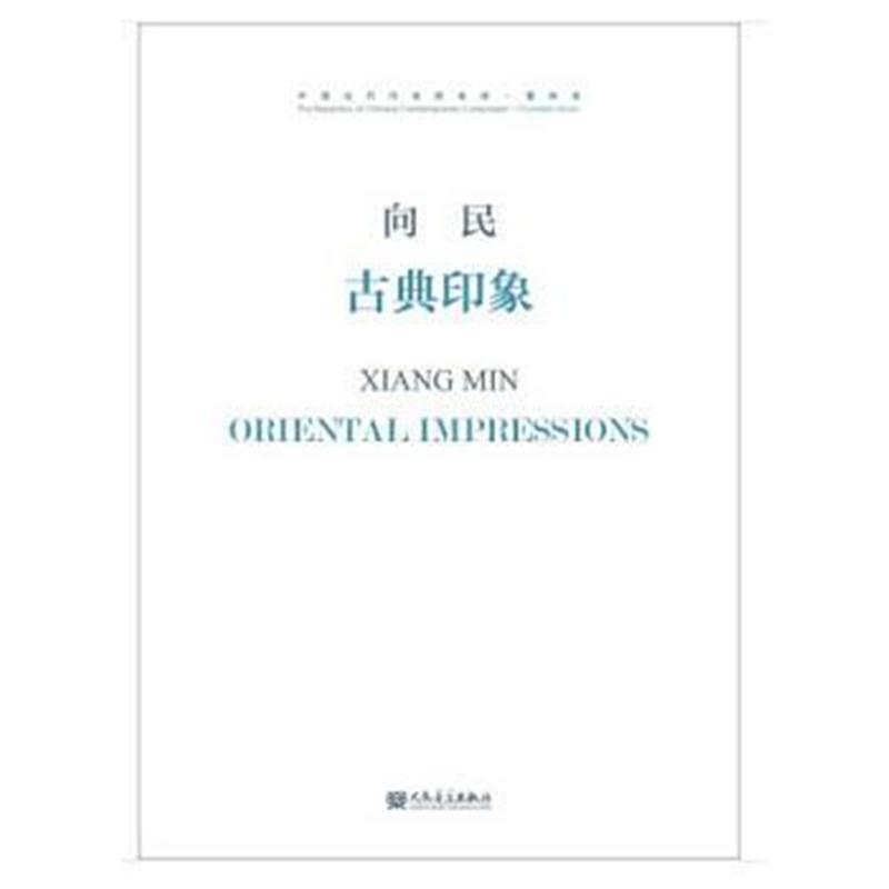 全新正版 古典印象