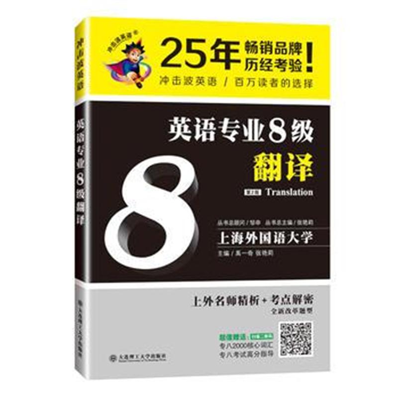 全新正版 冲击波英语专业八级 英语专业8级翻译(第二版)