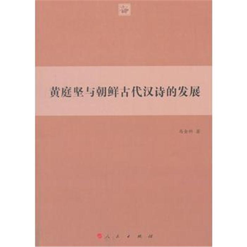 全新正版 黄庭坚与朝鲜古代汉诗的发展