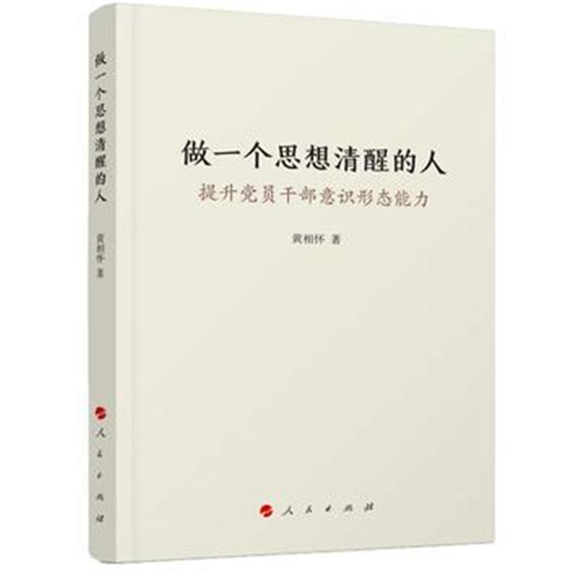 全新正版 做一个思想清醒的人——提升党员干部意识形态能力