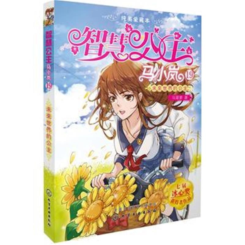 全新正版 智慧公主马小岚纯美爱藏本19：未来世界的公主