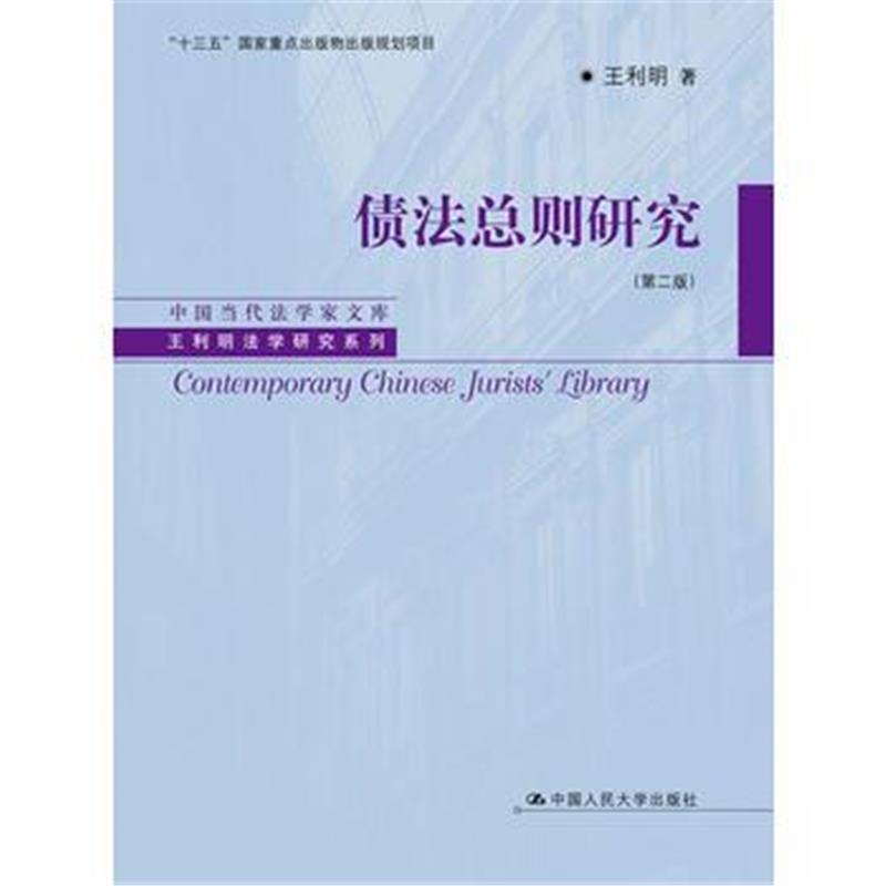 全新正版 债法总则研究(第二版)