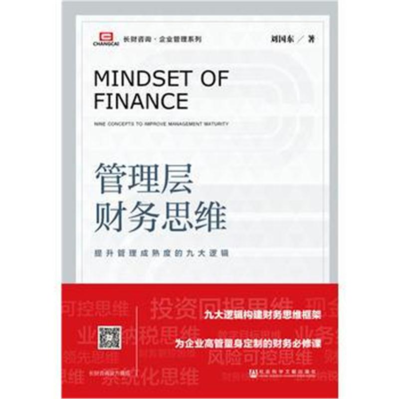 全新正版 管理层财务思维：提升管理成熟度的九大逻辑