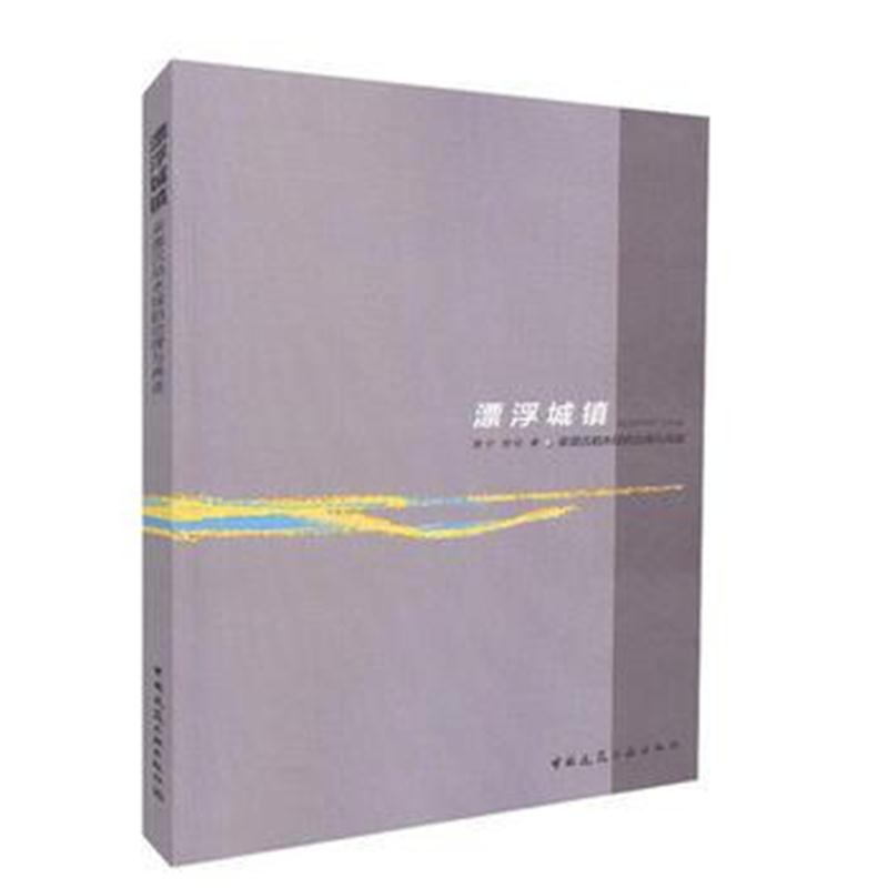 全新正版 漂浮城镇——采煤沉陷水域的治理与再造