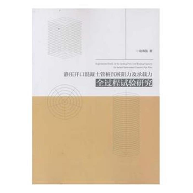 全新正版 静压开口混凝土管桩沉桩阻力及承载力全过程试验研究