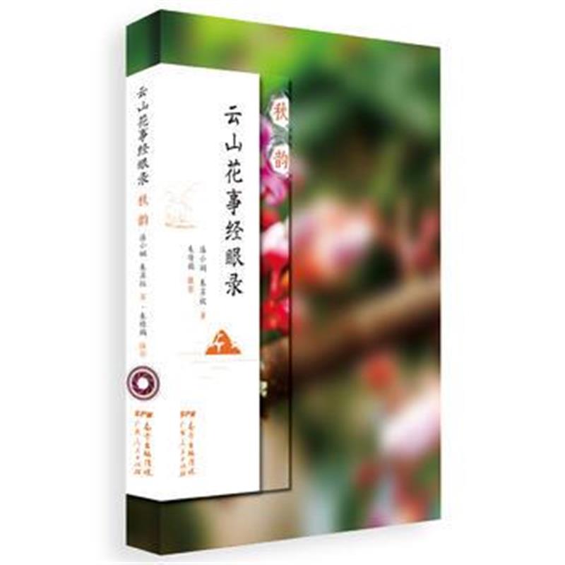 全新正版 云山花事经眼录 秋韵