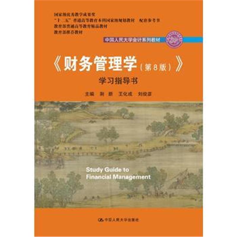 全新正版 《财务管理学(第8版)》学习指导书