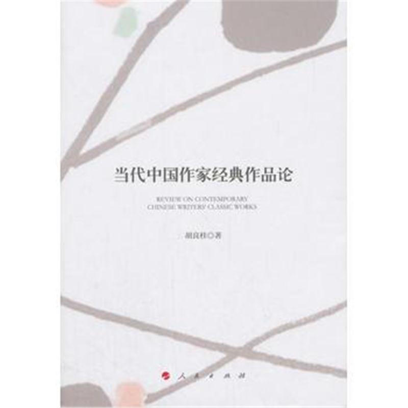 全新正版 当代中国作家经典作品论