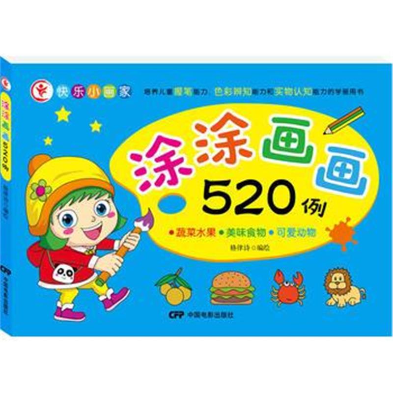 全新正版 涂涂画画520例-蔬菜水果 美味食物 可爱动物