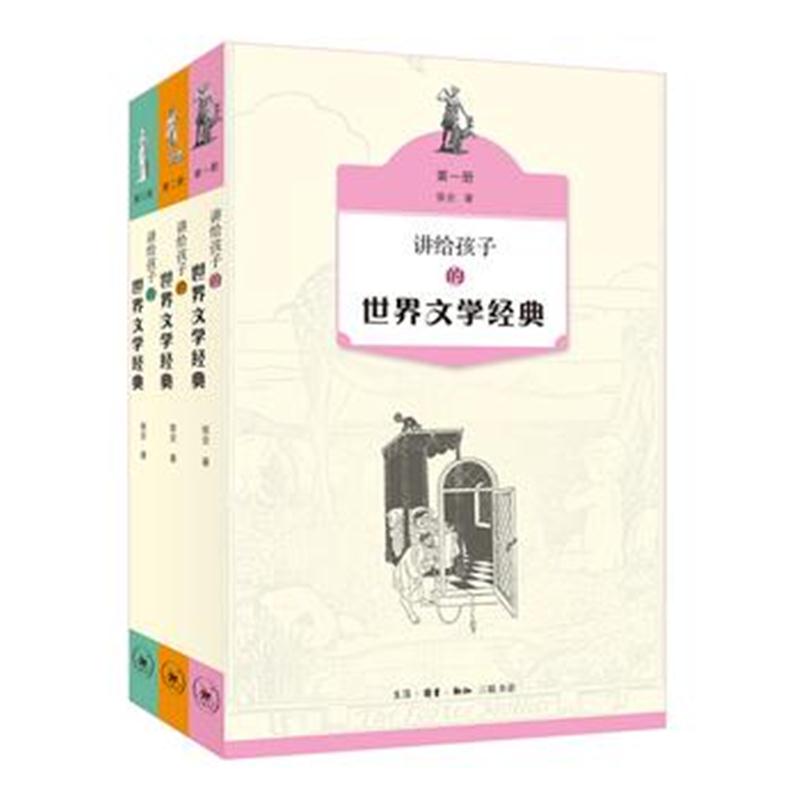 全新正版 讲给孩子的世界文学经典(套装全三册)