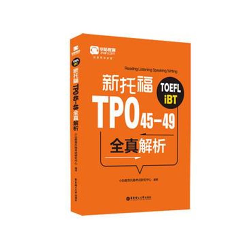 全新正版 新托福TPO45-49全真解析