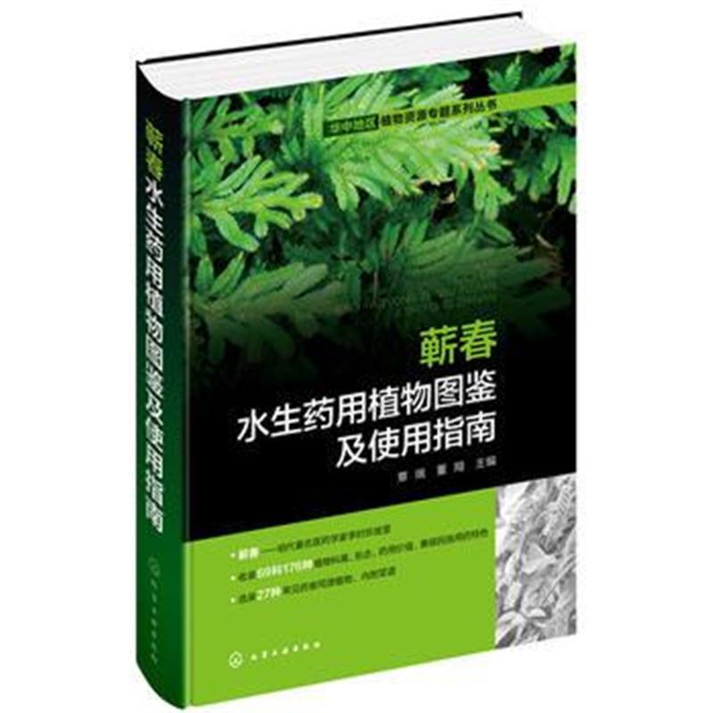 全新正版 华中地区植物资源专题系列丛书--蕲春水生药用植物图鉴及使用指南