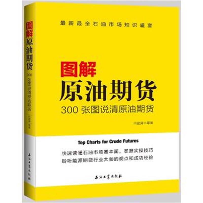 全新正版 图解原油期货：300张图说清原油期货