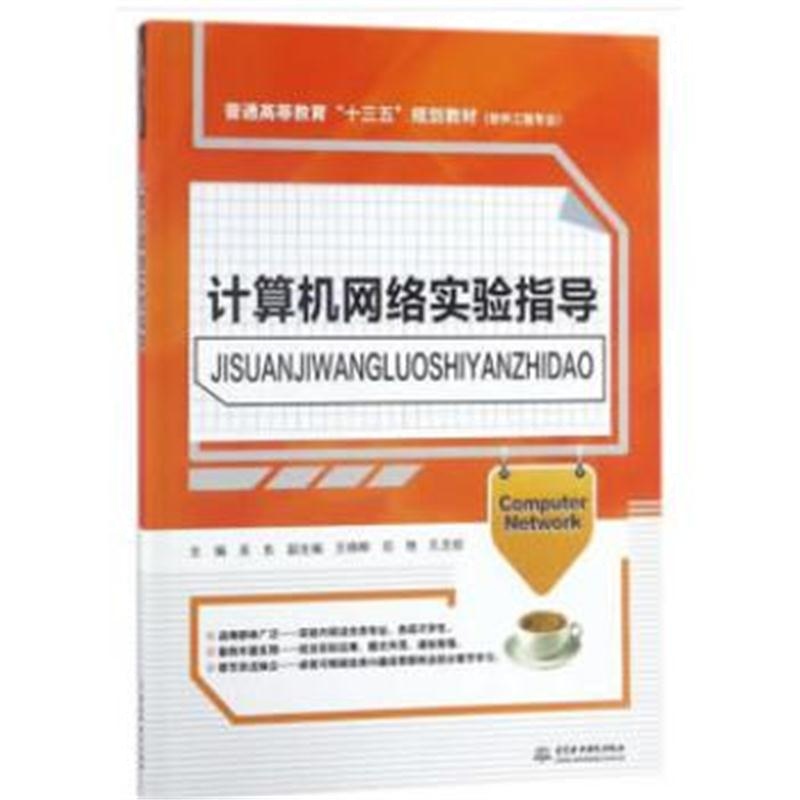 全新正版 计算机网络实验指导(普通高等教育“十三五”规划教材(软件工程专