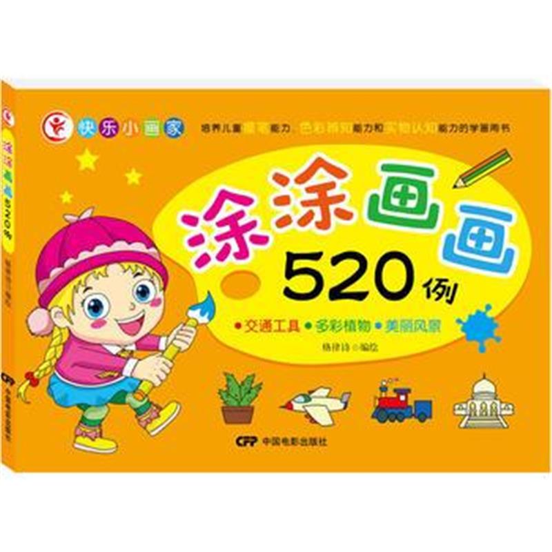 全新正版 涂涂画画520例-交通工具 多彩植物 美丽风景
