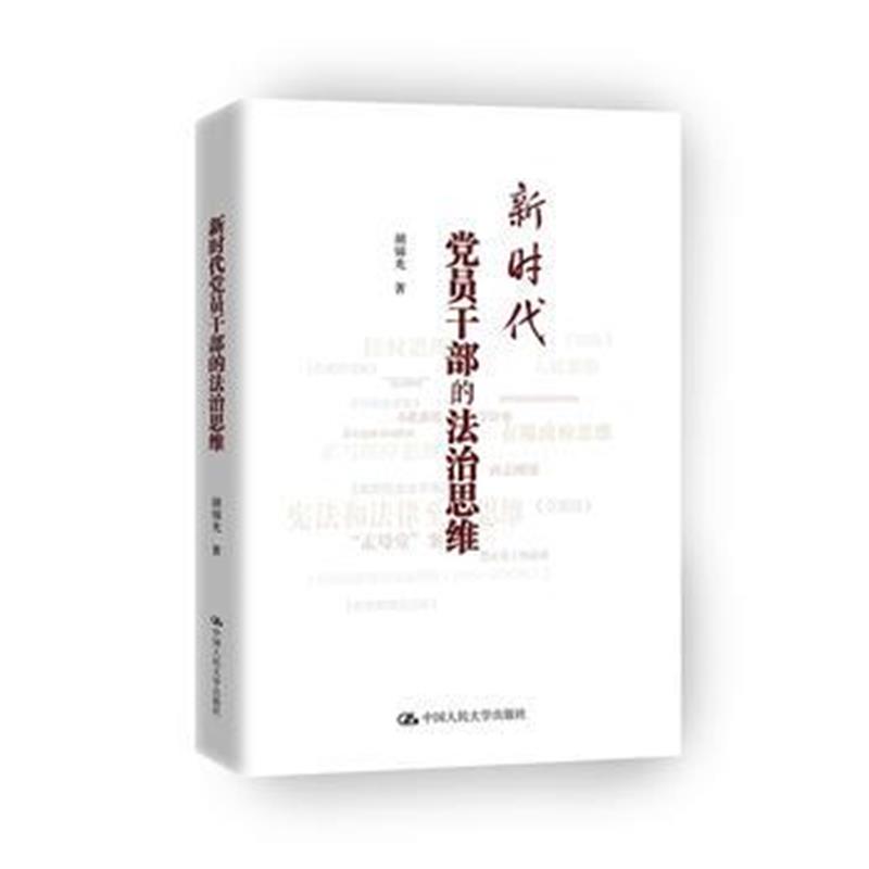 全新正版 新时代党员干部的法治思维