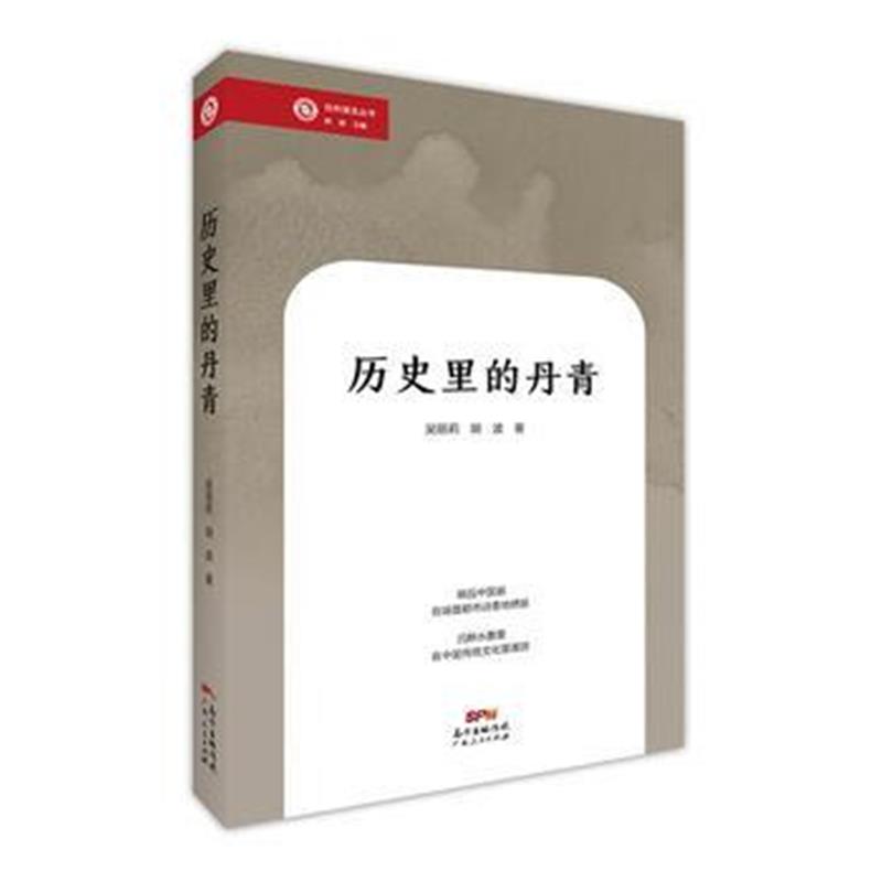 全新正版 历史里的丹青