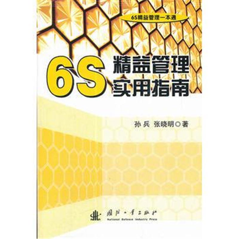 全新正版 6S精益管理实用指南