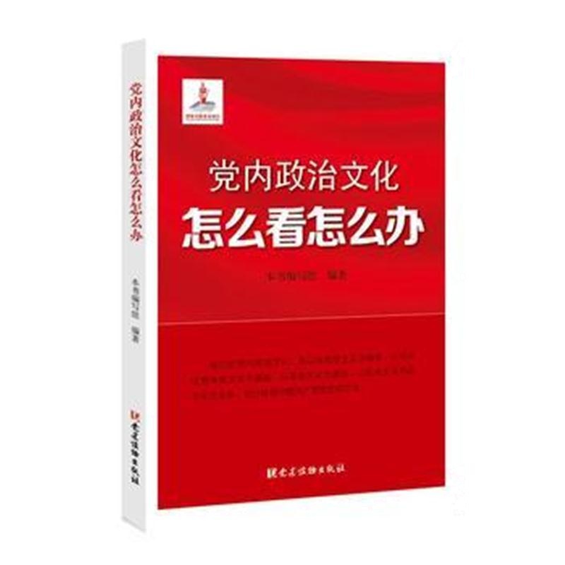 全新正版 党内政治文化怎么看怎么办