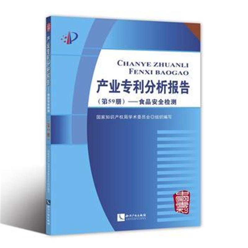 全新正版 产业分析报告(第59册)——食品安全检测