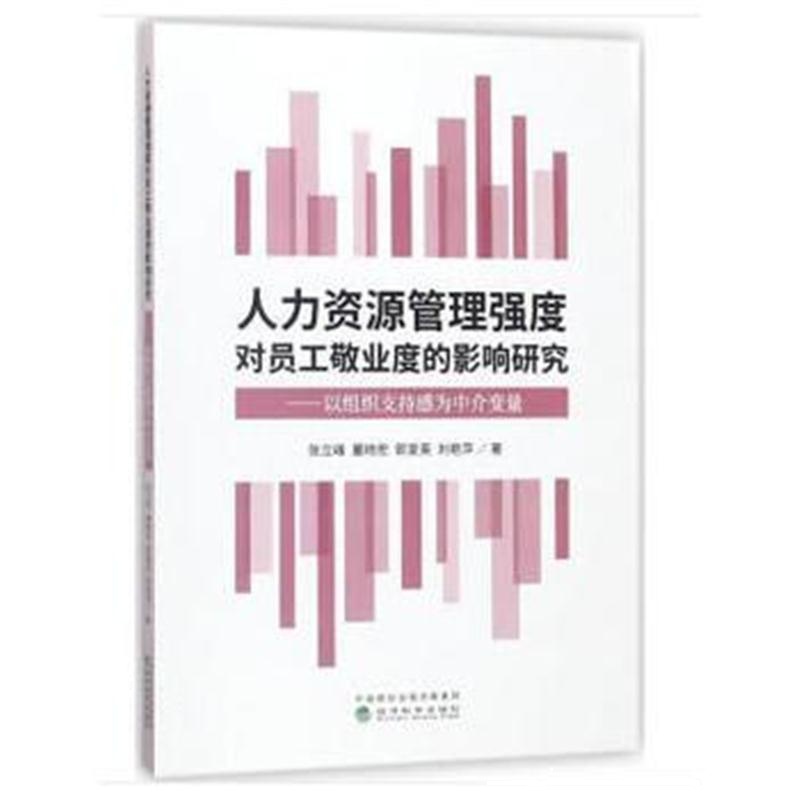 全新正版 人力资源管理强度对员工敬业度的影响研究--以组织支持感为中介变