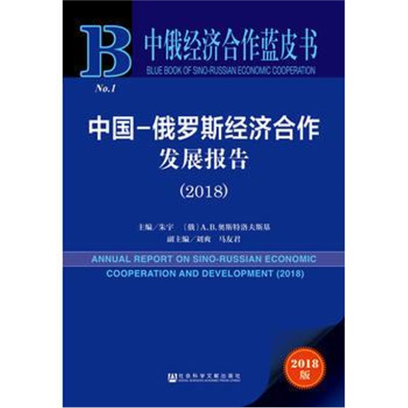 全新正版 中俄经济合作蓝皮书:中国-俄罗斯经济合作发展报告(2018)