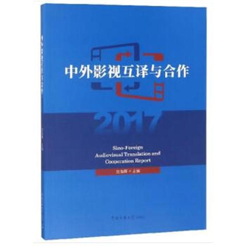 全新正版 中外影视互译与合作2017