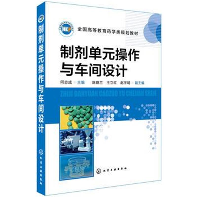 全新正版 制剂单元操作与车间设计(何志成 )