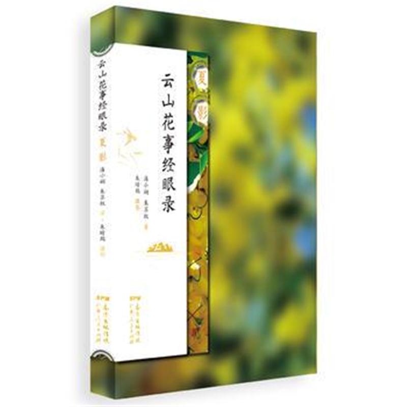 全新正版 云山花事经眼录 夏影