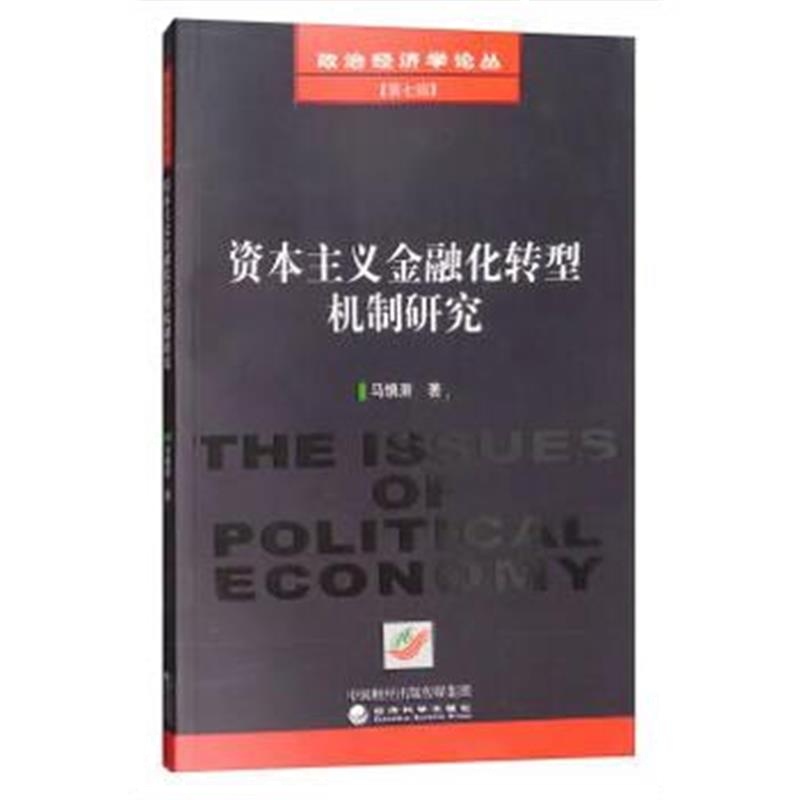 全新正版 资本主义金融化转型机制研究