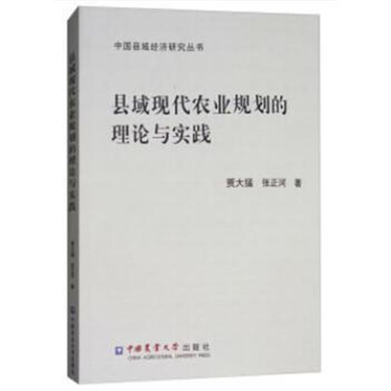 全新正版 县域现代农业规划的理论与实践