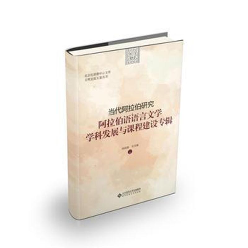 全新正版 当代阿拉伯研究:阿拉伯语语言文学学科发展与课程建设专辑