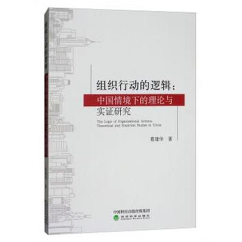 全新正版 组织行动的逻辑：中国情境下的理论与实证研究