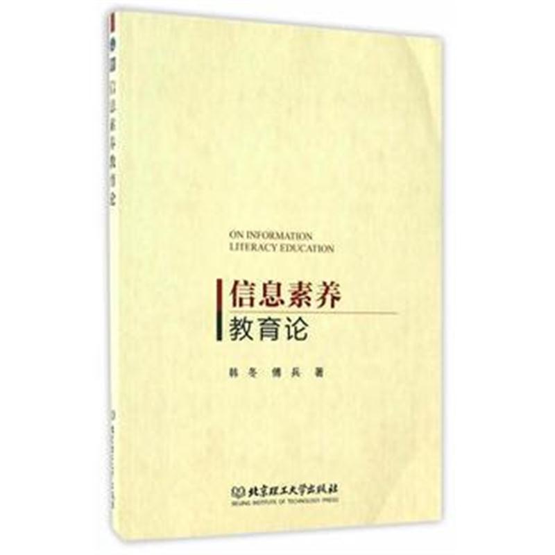 全新正版 信息素养教育论