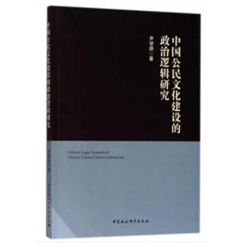 全新正版 中国公民文化建设的政治逻辑研究