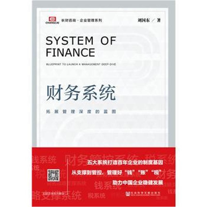 全新正版 财务系统：拓展管理深度的蓝图