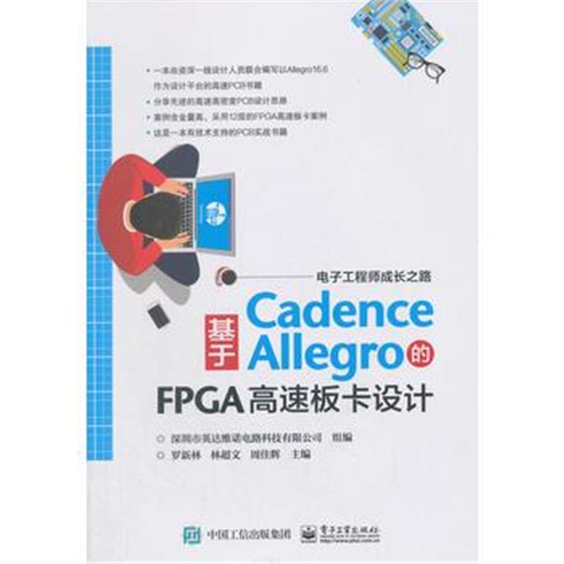 全新正版 基于Cadence Allegro的FPGA高速板卡设计