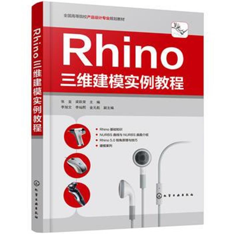 全新正版 Rhino三维建模实例教程(张崟)