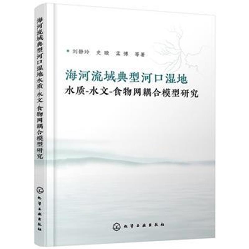 全新正版 海河流域典型河口湿地水质-水文-食物网耦合模型研究