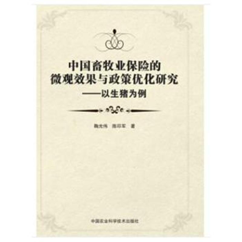 全新正版 中国畜牧业保险的微观效果与政策优化研究—以生猪为例