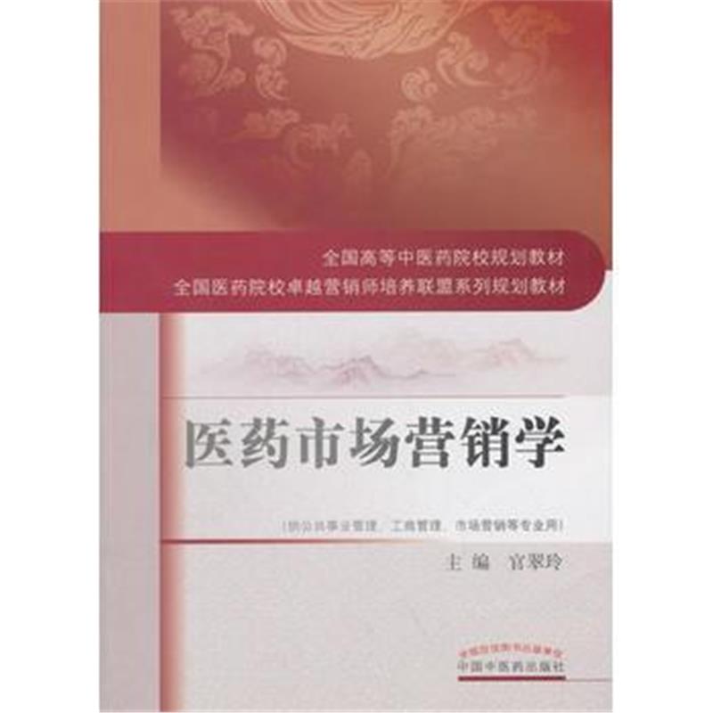 全新正版 医药市场营销学 全国高等中医药院校规划教材