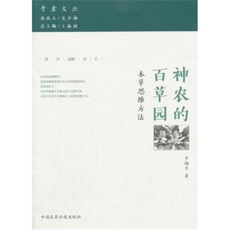 全新正版 神农的百草园——本草思维方法(青囊文从)