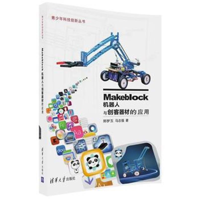 全新正版 Makeblock机器人与创客器材的应用