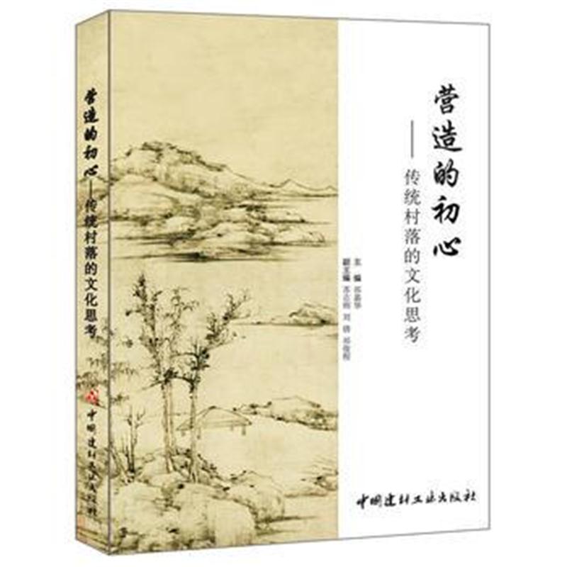 全新正版 营造的初心——传统村落的文化思考