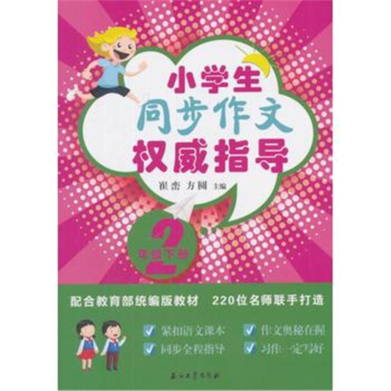 全新正版 同步作文权威指导(二)下