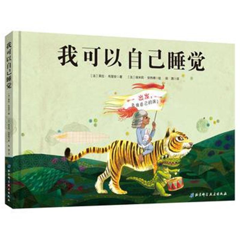 全新正版 我可以自己睡觉