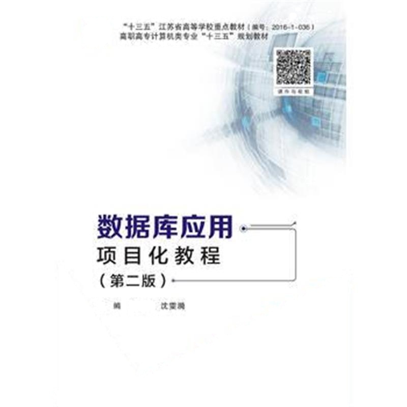全新正版 数据库应用项目化教程(第二版)(高职)