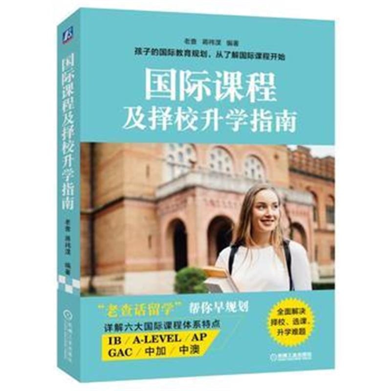 全新正版 课程及择校升学指南