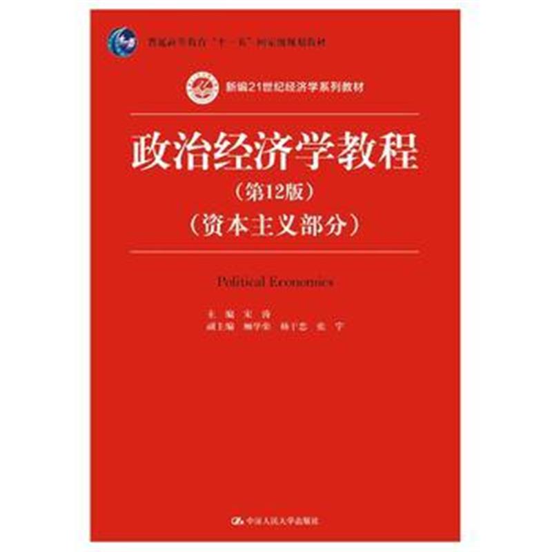 全新正版 政治经济学教程(第12版)(资本主义部分)